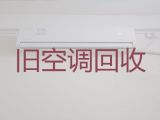 肇庆市空调高价上门回收|回收二手空调，快速上门