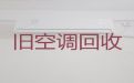 梅州市空调回收正规公司|二手家电回收，一个电话快速上门
