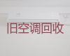濮阳市空调回收价格|回收二手空调，同城快速上门