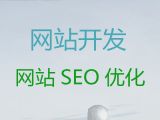 庆阳市网站建设设计%SEO网络推广，提供一站式建站服务