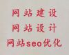大连市网站管理系统开发|网站优化推广公司，高端网站开发设计