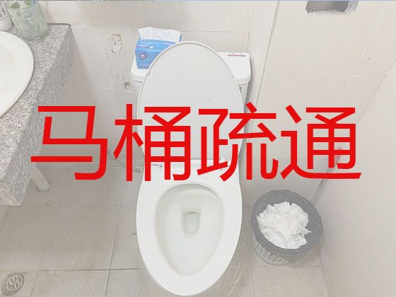 益阳市马桶疏通服务电话|城市污水管道疏通，极速上门疏通