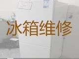 银川市电冰箱不通电维修服务-冰箱冰柜不通电维修，收费透明