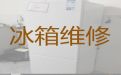 银川市电冰箱不通电维修服务-冰箱冰柜不通电维修，收费透明