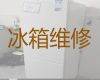 烟台市冰箱加氟维修服务-专业冰箱冰柜维修服务