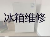 许昌市冰箱漏水漏电维修-冰箱冰柜故障维修
