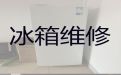 许昌市冰箱漏水漏电维修-冰箱冰柜故障维修