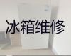 孝感市电冰箱漏水漏电维修服务-冰柜不制冷维修服务