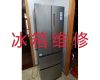 秦皇岛市电冰箱维修-冰箱冰柜漏水漏电维修