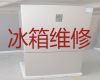 滁州市电冰箱维修公司上门维修-冰柜漏水漏电维修