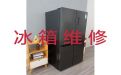 安阳市电冰箱维修师傅电话-家电维修服务，24小时服务电话