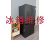 广州市电冰箱维修服务电话-冰柜不制冷维修服务