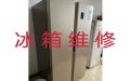 聊城市冰箱漏水漏电维修服务-家用电器维修服务