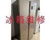 淮南市电冰箱维修上门维修价格-冰箱冰柜不制冷上门维修