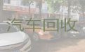 南京市高价上门回收二手车电话-收购旧汽车