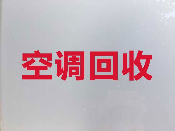 北京市中央空调高价上门回收|回收二手空调，一个电话快速上门