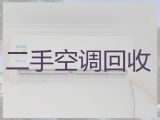 玉林市空调回收|二手家电回收