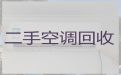 吉安市中央空调高价回收|回收二手空调，闲置物品高价回收