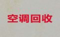 深圳市空调回收上门服务|二手空调回收，闲置物品高价回收