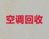 徐州市中央空调回收|二手空调回收，闲置物品高价回收