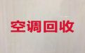 宁波市上门回收空调|回收旧空调，同城快速上门