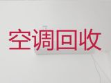 鄂尔多斯市专业空调回收电话|回收二手空调，闲置物品高价回收