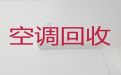 乐山市空调回收价格|回收二手空调，一个电话快速上门