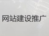 衢州市网站定制-网站推广，网站制作