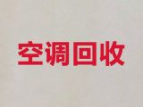 芜湖市专业空调回收|空调设备回收