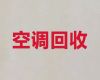 芜湖市专业空调回收|空调设备回收