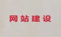 内江市专业网站设计服务%做网站，专业建站公司