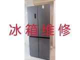 银川市冰箱不制冷上门维修服务-专业冰箱冰柜维修上门维修