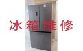 银川市冰箱不制冷上门维修服务-专业冰箱冰柜维修上门维修