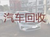 温州市二手汽车上门回收-汽车回收