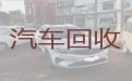 温州市二手汽车上门回收-汽车回收
