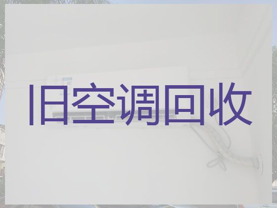 上饶市中央空调回收上门服务|旧空调回收，快速上门