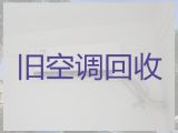 延安市专业空调回收|旧空调回收