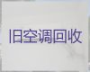 延安市专业空调回收|旧空调回收