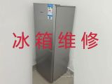 沈阳市专业冰箱维修上门维修-专业冰柜维修服务