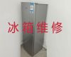 濮阳市冰箱维修服务电话-冰箱冰柜不通电上门维修，附近冰箱维修快速上门