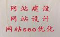 鹤壁市专业网站开发建设-网站搜索引擎优化，多年建站经验