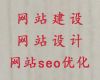 玉溪市网站开发设计&SEO推广，多年建站经验