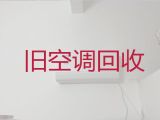 宿迁市中央空调上门回收|回收空调设备，快速上门
