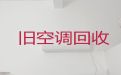 宿迁市中央空调上门回收|回收空调设备，快速上门