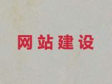 陇南市品牌网站搭建%SEO网络推广，优秀开发团队