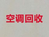 亳州市回收空调电话|二手空调回收，快速上门