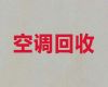 常州市空调回收电话|一个电话快速上门