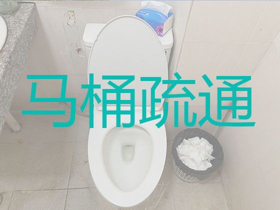 福州市马桶疏通|清理大小化粪池，不通不收费