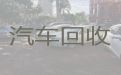 蚌埠市二手汽车回收-面包车回收