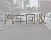 惠州市二手车回收商家电话-收购旧车